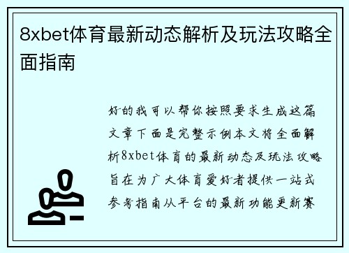 8xbet体育最新动态解析及玩法攻略全面指南