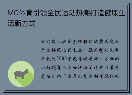 MC体育引领全民运动热潮打造健康生活新方式 MC体育引领全民运动热潮打造健康生活新方式
