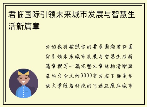 君临国际引领未来城市发展与智慧生活新篇章