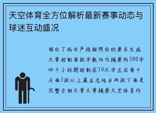 天空体育全方位解析最新赛事动态与球迷互动盛况