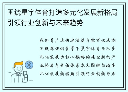 围绕星宇体育打造多元化发展新格局引领行业创新与未来趋势 围绕星宇体育打造多元化发展新格局引领行业创新与未来趋势