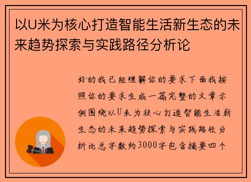 以U米为核心打造智能生活新生态的未来趋势探索与实践路径分析论 以U米为核心打造智能生活新生态的未来趋势探索与实践路径分析论