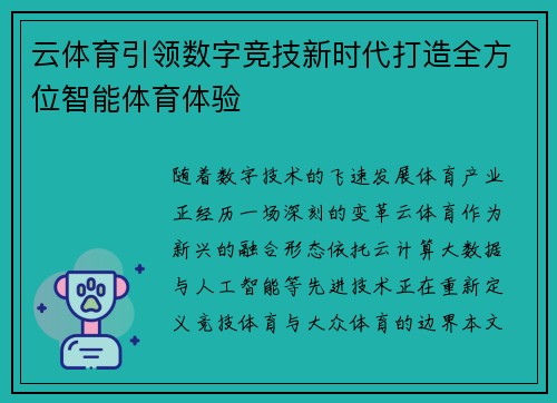 云体育引领数字竞技新时代打造全方位智能体育体验 云体育引领数字竞技新时代打造全方位智能体育体验