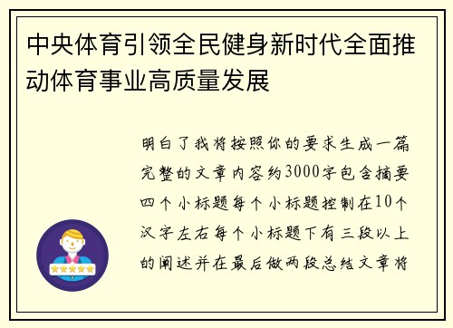 中央体育引领全民健身新时代全面推动体育事业高质量发展 中央体育引领全民健身新时代全面推动体育事业高质量发展