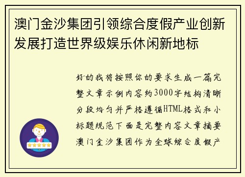 澳门金沙集团引领综合度假产业创新发展打造世界级娱乐休闲新地标 澳门金沙集团引领综合度假产业创新发展打造世界级娱乐休闲新地标