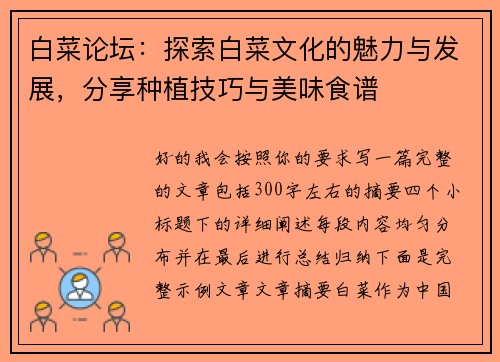 白菜论坛：探索白菜文化的魅力与发展，分享种植技巧与美味食谱