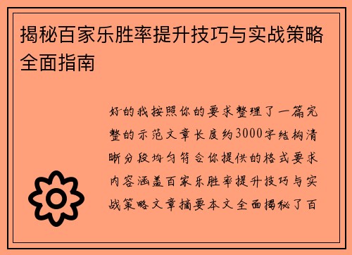 揭秘百家乐胜率提升技巧与实战策略全面指南