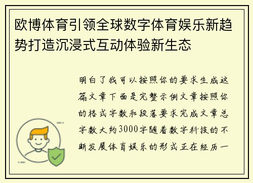欧博体育引领全球数字体育娱乐新趋势打造沉浸式互动体验新生态