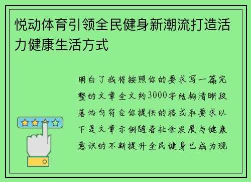 悦动体育引领全民健身新潮流打造活力健康生活方式