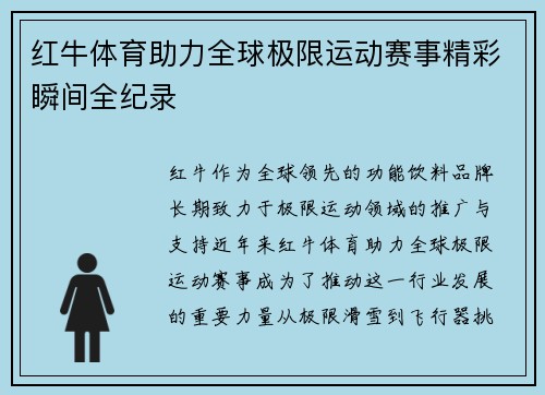 红牛体育助力全球极限运动赛事精彩瞬间全纪录