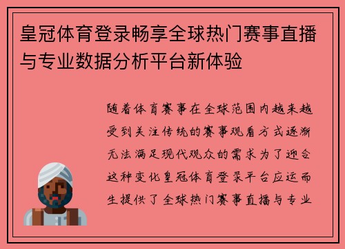 皇冠体育登录畅享全球热门赛事直播与专业数据分析平台新体验 皇冠体育登录畅享全球热门赛事直播与专业数据分析平台新体验