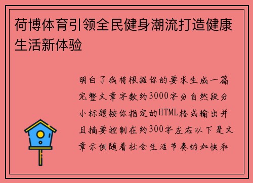 荷博体育引领全民健身潮流打造健康生活新体验