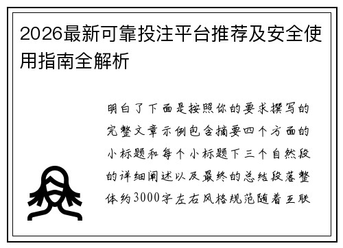 2026最新可靠投注平台推荐及安全使用指南全解析 2026最新可靠投注平台推荐及安全使用指南全解析