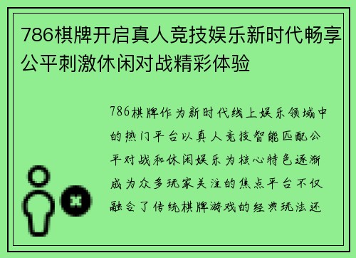 786棋牌开启真人竞技娱乐新时代畅享公平刺激休闲对战精彩体验 786棋牌开启真人竞技娱乐新时代畅享公平刺激休闲对战精彩体验