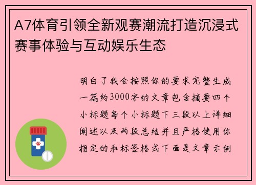 A7体育引领全新观赛潮流打造沉浸式赛事体验与互动娱乐生态