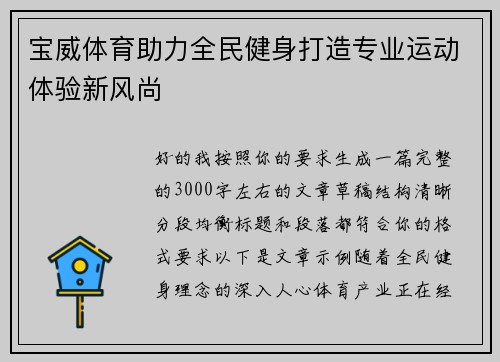 宝威体育助力全民健身打造专业运动体验新风尚