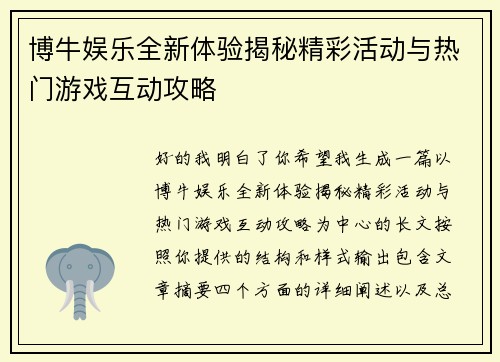 博牛娱乐全新体验揭秘精彩活动与热门游戏互动攻略