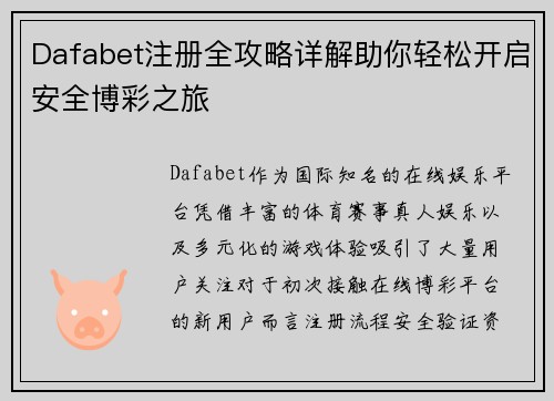 Dafabet注册全攻略详解助你轻松开启安全博彩之旅