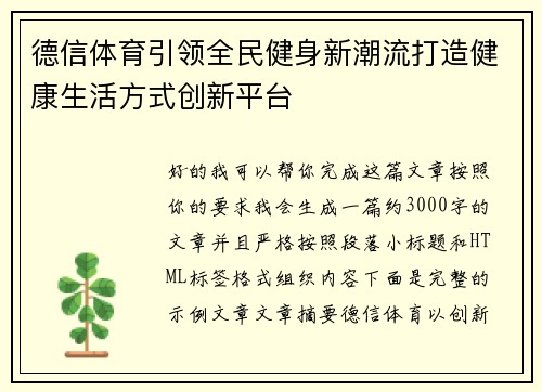 德信体育引领全民健身新潮流打造健康生活方式创新平台 德信体育引领全民健身新潮流打造健康生活方式创新平台