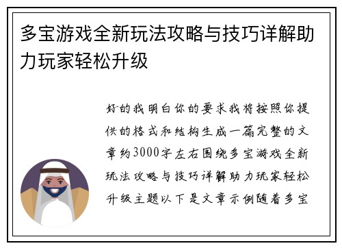 多宝游戏全新玩法攻略与技巧详解助力玩家轻松升级 多宝游戏全新玩法攻略与技巧详解助力玩家轻松升级