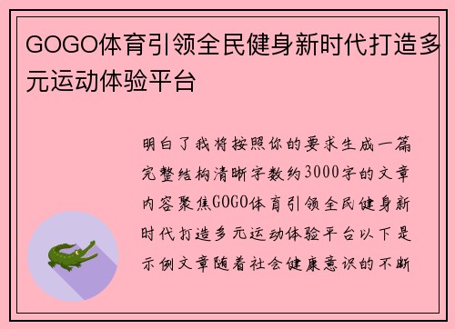 GOGO体育引领全民健身新时代打造多元运动体验平台