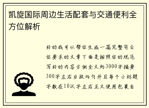 凯旋国际周边生活配套与交通便利全方位解析
