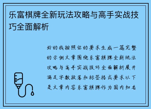 乐富棋牌全新玩法攻略与高手实战技巧全面解析