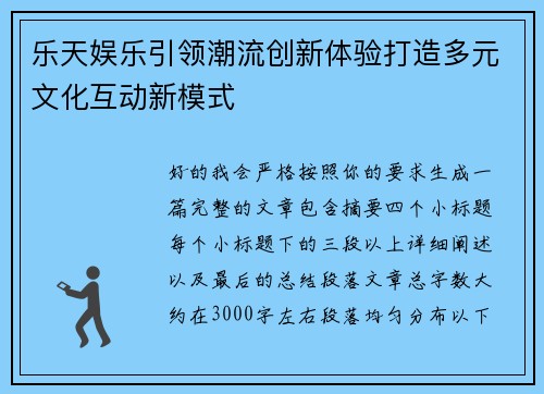 乐天娱乐引领潮流创新体验打造多元文化互动新模式