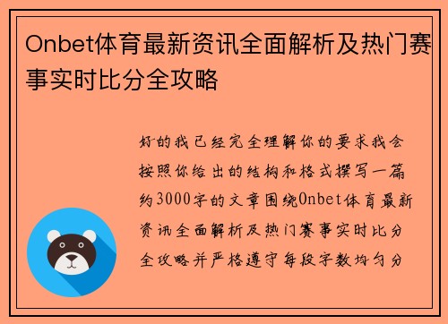 Onbet体育最新资讯全面解析及热门赛事实时比分全攻略 Onbet体育最新资讯全面解析及热门赛事实时比分全攻略