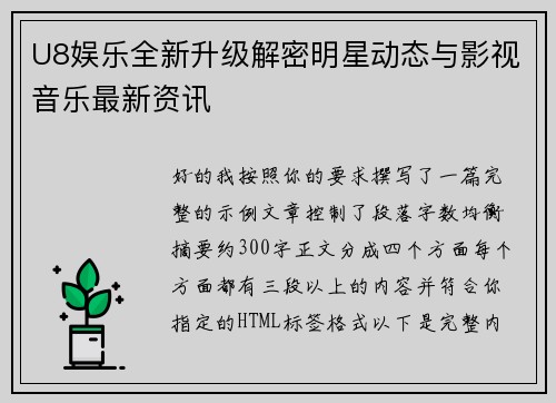 U8娱乐全新升级解密明星动态与影视音乐最新资讯