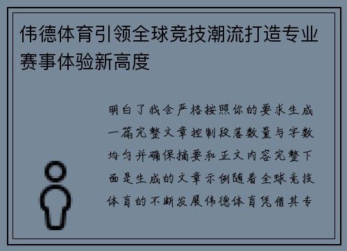伟德体育引领全球竞技潮流打造专业赛事体验新高度