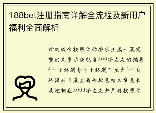 188bet注册指南详解全流程及新用户福利全面解析 188bet注册指南详解全流程及新用户福利全面解析