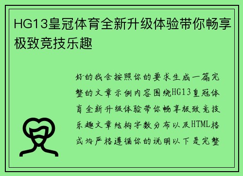 HG13皇冠体育全新升级体验带你畅享极致竞技乐趣 HG13皇冠体育全新升级体验带你畅享极致竞技乐趣