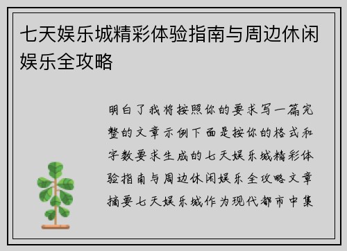 七天娱乐城精彩体验指南与周边休闲娱乐全攻略 七天娱乐城精彩体验指南与周边休闲娱乐全攻略