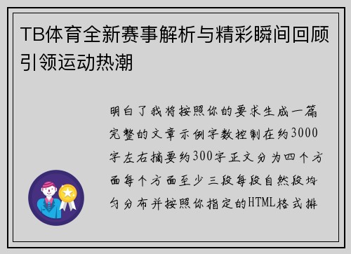 TB体育全新赛事解析与精彩瞬间回顾引领运动热潮 TB体育全新赛事解析与精彩瞬间回顾引领运动热潮