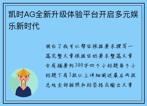 凯时AG全新升级体验平台开启多元娱乐新时代 凯时AG全新升级体验平台开启多元娱乐新时代