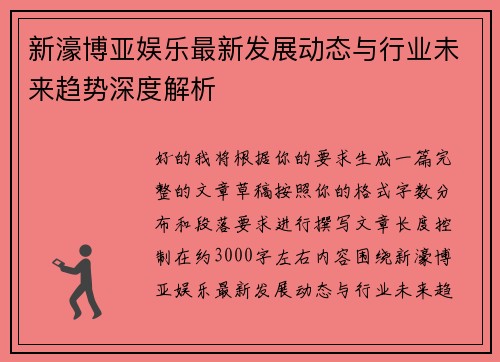 新濠博亚娱乐最新发展动态与行业未来趋势深度解析 新濠博亚娱乐最新发展动态与行业未来趋势深度解析