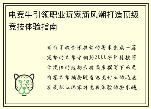 电竞牛引领职业玩家新风潮打造顶级竞技体验指南 电竞牛引领职业玩家新风潮打造顶级竞技体验指南