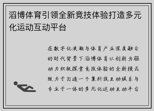 滔博体育引领全新竞技体验打造多元化运动互动平台 滔博体育引领全新竞技体验打造多元化运动互动平台