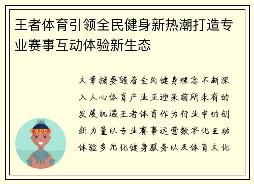 王者体育引领全民健身新热潮打造专业赛事互动体验新生态 王者体育引领全民健身新热潮打造专业赛事互动体验新生态