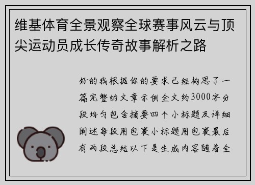 维基体育全景观察全球赛事风云与顶尖运动员成长传奇故事解析之路 维基体育全景观察全球赛事风云与顶尖运动员成长传奇故事解析之路