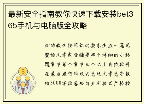 最新安全指南教你快速下载安装bet365手机与电脑版全攻略 最新安全指南教你快速下载安装bet365手机与电脑版全攻略