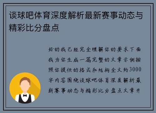 谈球吧体育深度解析最新赛事动态与精彩比分盘点 谈球吧体育深度解析最新赛事动态与精彩比分盘点