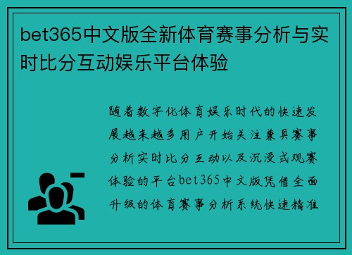 bet365中文版全新体育赛事分析与实时比分互动娱乐平台体验 bet365中文版全新体育赛事分析与实时比分互动娱乐平台体验