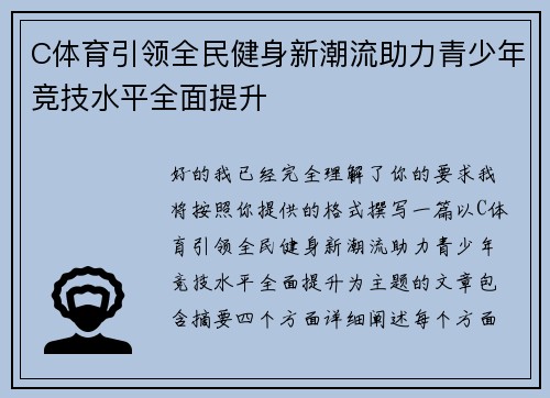 C体育引领全民健身新潮流助力青少年竞技水平全面提升