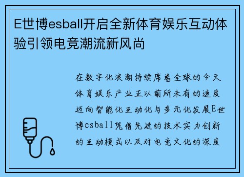 E世博esball开启全新体育娱乐互动体验引领电竞潮流新风尚
