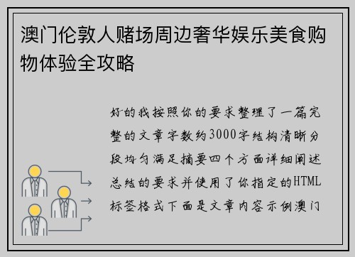 澳门伦敦人赌场周边奢华娱乐美食购物体验全攻略