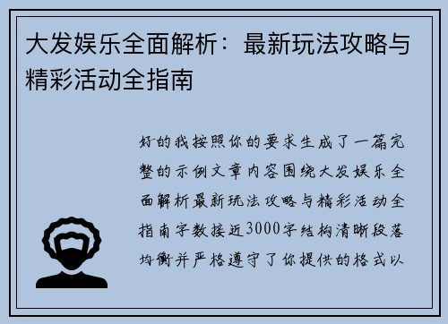 大发娱乐全面解析：最新玩法攻略与精彩活动全指南