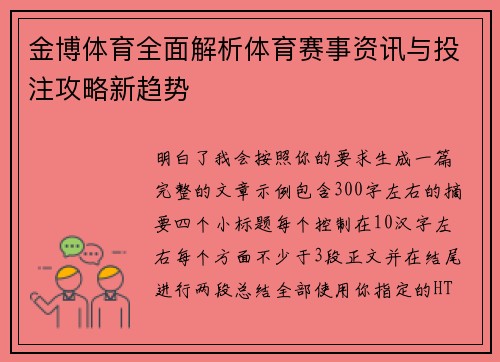 金博体育全面解析体育赛事资讯与投注攻略新趋势 金博体育全面解析体育赛事资讯与投注攻略新趋势