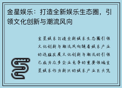金星娱乐：打造全新娱乐生态圈，引领文化创新与潮流风向